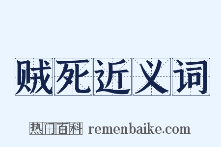贼死近义词是什么意思的图片